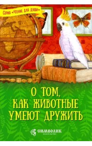 О том, как животные умеют дружить
