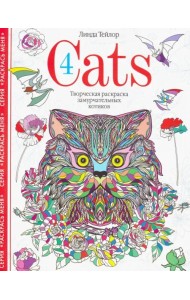 Cats­4. Творческая раскраска замурчательных котиков