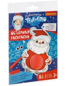 Объемная раскраска. Дед Мороз