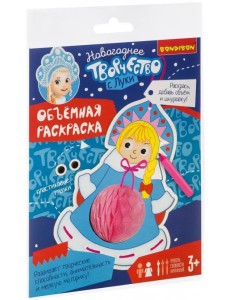 Объемная раскраска. Снегурочка