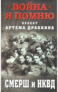 СМЕРШ и НКВД