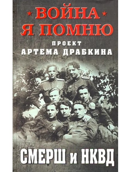 СМЕРШ и НКВД