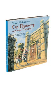 Сэр Периметр и рыцарь Угландии