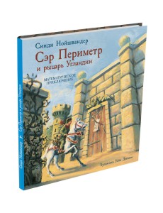 Сэр Периметр и рыцарь Угландии