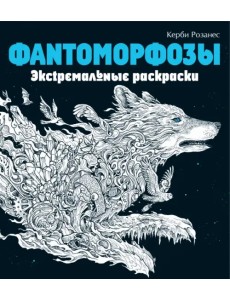 Фантоморфозы. Экстремальные раскраски