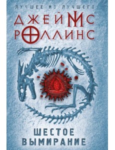 Шестое вымирание