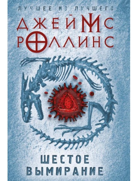 Шестое вымирание