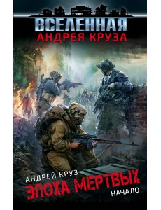 Эпоха Мертвых. Начало