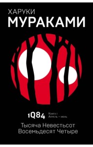 1Q84. Тысяча Невестьсот Восемьдеся Четыре. Книга 1. Апрель-июнь