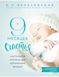 9 месяцев счастья. Настольное пособие для беременных женщин