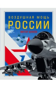 Воздушная мощь России