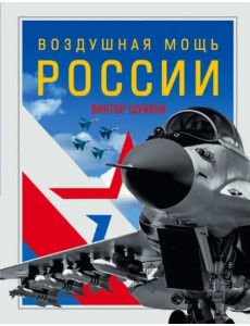 Воздушная мощь России Воздушная мощь России