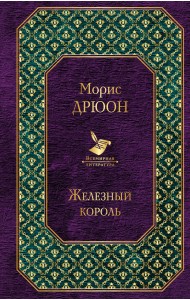 Железный король