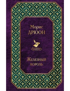 Железный король