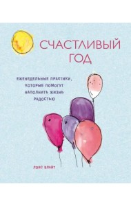 Счастливый год. Еженедельные практики, которые помогут наполнить жизнь радостью