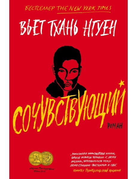 Сочувствующий