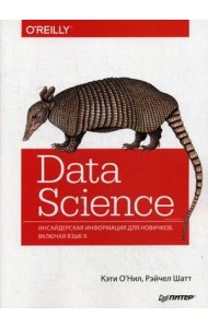 Data Science. Инсайдерская информация для новичков. Включая язык R. Руководство