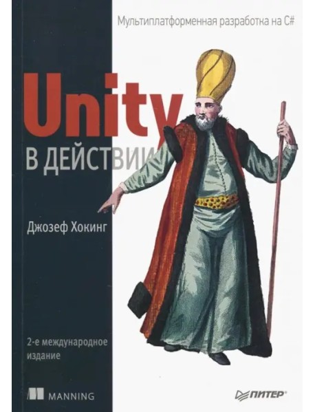 Unity в действии. Мультиплатформенная разработка на C#