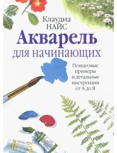 Акварель для начинающих Акварель для начинающих
