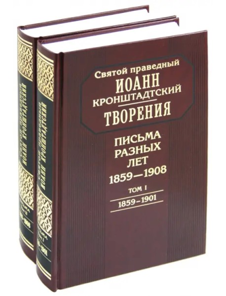 Творения. Письма разных лет. 1859-1908. В 2-х томах (Комплект) (количество томов: 2)