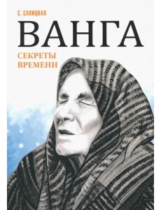 Ванга. Секреты времени