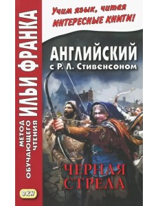 Английский с Р.Л.Стивенсоном. Черная стрела. В 2-х частях. Часть 2