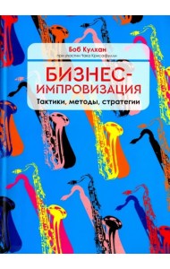 Бизнес-импровизация. Тактики, методы, стратегии