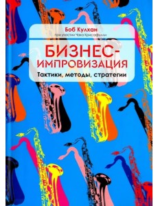Бизнес-импровизация. Тактики, методы, стратегии