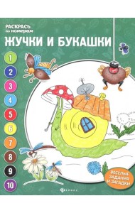 Жучки и букашки. Книжка-раскраска