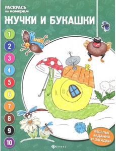 Жучки и букашки. Книжка-раскраска Жучки и букашки. Книжка-раскраска