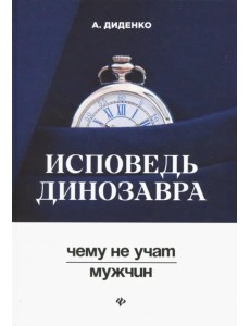 Исповедь динозавра: чему не учат мужчин