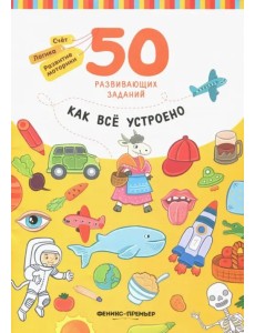 Как все устроено. Книга с заданиями