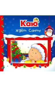 Каю ждет Санту