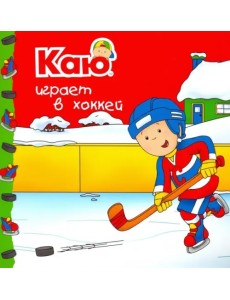 Каю играет в хоккей