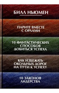 Парите вместе с орлами. 10 фантастических способов добиться успеха. Как избежать окольных дорог