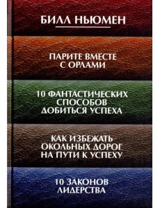 Парите вместе с орлами. 10 фантастических способов добиться успеха. Как избежать окольных дорог Парите вместе с орлами. 10 фантастических способов добиться успеха. Как избежать окольных дорог