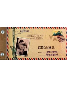 Письма для моих родителей Письма для моих родителей