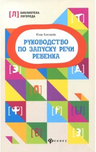 Руководство по запуску речи ребенка