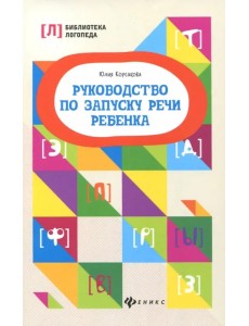 Руководство по запуску речи ребенка