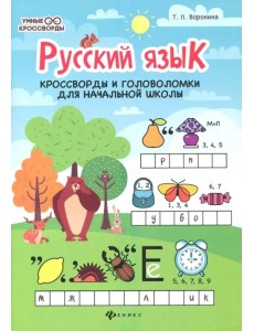 Русский язык. Кроссворды и головоломки для начальной школы