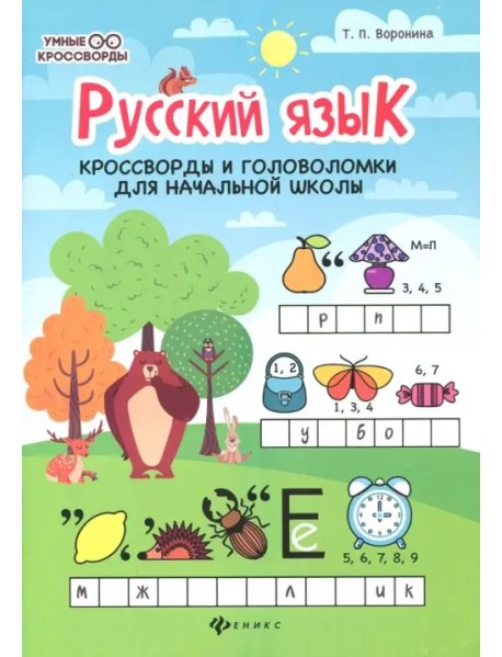 Русский язык. Кроссворды и головоломки для начальной школы