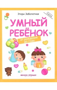 Умный ребенок. От рождения до года