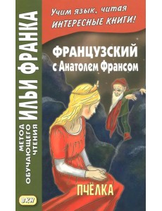 Французский с Анатолем Франсом. Пчелка