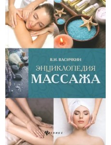 Энциклопедия массажа