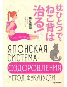 Японская система оздоровления. Метод Фукуцудзи