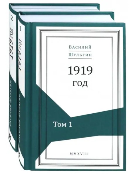1919 год. В 2-х томах (Комплект) (количество томов: 2)