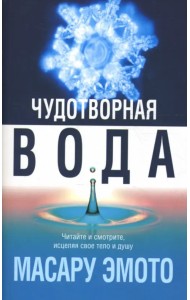 Чудотворная вода