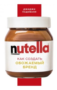 Nutella. Как создать обожаемый бренд