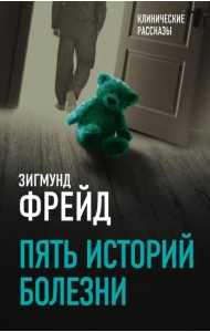 Пять историй болезни
