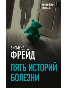 Пять историй болезни